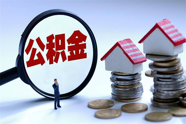 广安代办公积金中介（中介代办住房公积金贷款怎么收费）